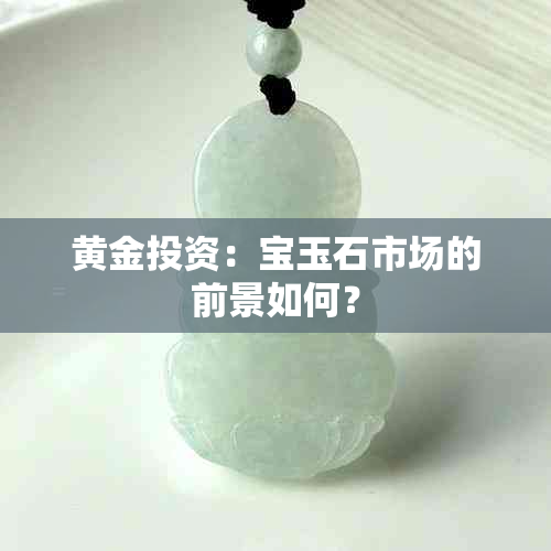 黄金投资：宝玉石市场的前景如何？