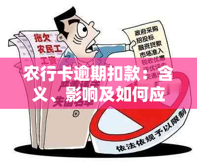 农行卡逾期扣款：含义、影响及如何应对