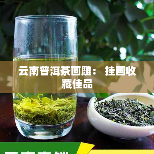 云南普洱茶画雕： 挂画收藏佳品