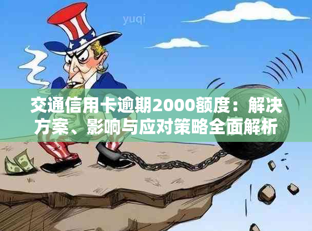 交通信用卡逾期2000额度：解决方案、影响与应对策略全面解析