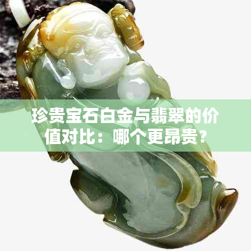 珍贵宝石白金与翡翠的价值对比：哪个更昂贵？