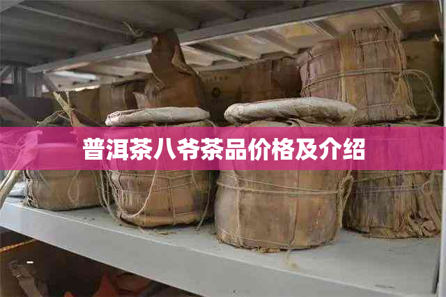 普洱茶八爷茶品价格及介绍