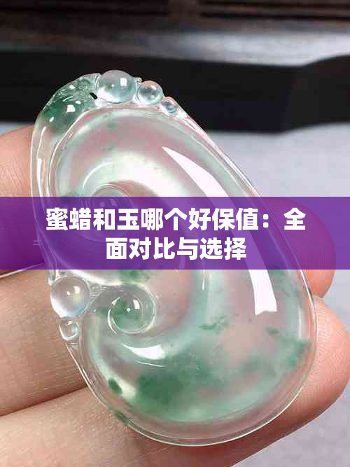 蜜蜡和玉哪个好保值：全面对比与选择