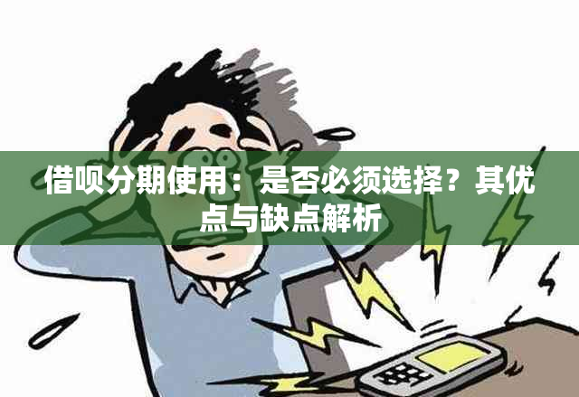 借呗分期使用：是否必须选择？其优点与缺点解析