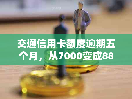 交通信用卡额度逾期五个月，从7000变成8800,如何处理？