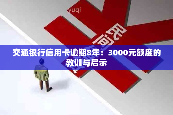 交通银行信用卡逾期8年：3000元额度的教训与启示