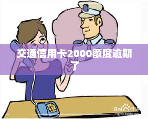 交通信用卡2000额度逾期了