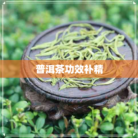 普洱茶功效补精