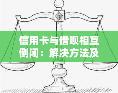 信用卡与借呗相互倒闭：解决方法及预防策略