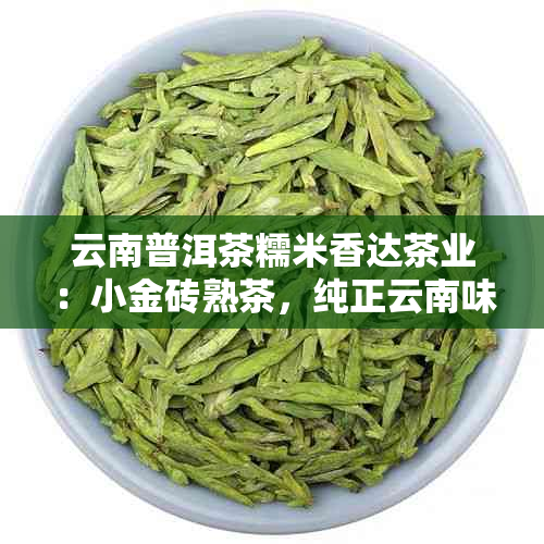 云南普洱茶糯米香达茶业：小金砖熟茶，纯正云南味道