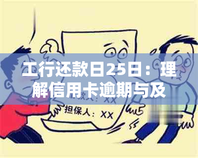 工行还款日25日：理解信用卡逾期与及时还款的重要性