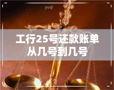 工行25号还款账单从几号到几号