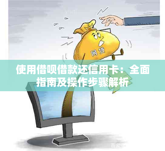 使用借呗借款还信用卡：全面指南及操作步骤解析