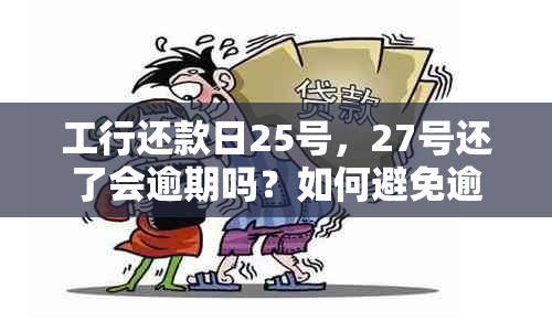 工行还款日25号，27号还了会逾期吗？如何避免逾期？