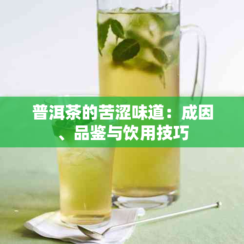 普洱茶的苦涩味道：成因、品鉴与饮用技巧