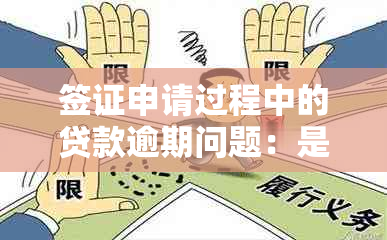 签证申请过程中的贷款逾期问题：是否会影响批准？