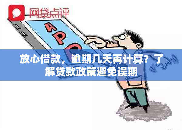 放心借款，逾期几天再计算？了解贷款政策避免误期