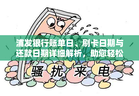 浦发银行账单日、刷卡日期与还款日期详细解析，助您轻松管理信用卡账单