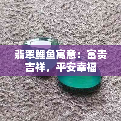 翡翠鲤寓意：富贵吉祥，平安幸福