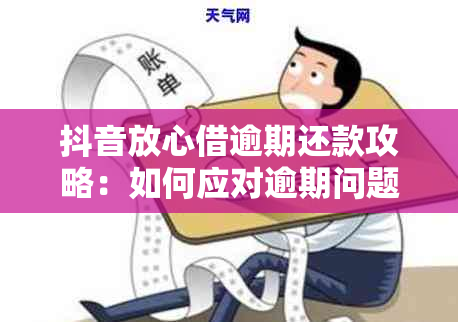 抖音放心借逾期还款攻略：如何应对逾期问题？