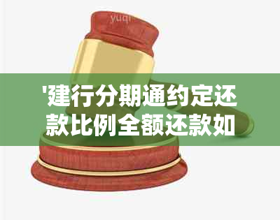 '建行分期通约定还款比例全额还款如何操作及费用计算'