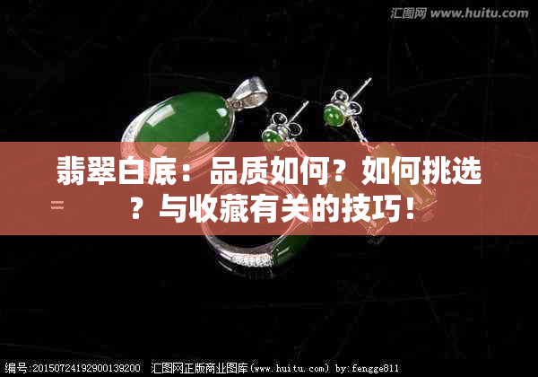 翡翠白底：品质如何？如何挑选？与收藏有关的技巧！