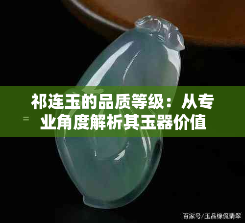 祁连玉的品质等级：从专业角度解析其玉器价值