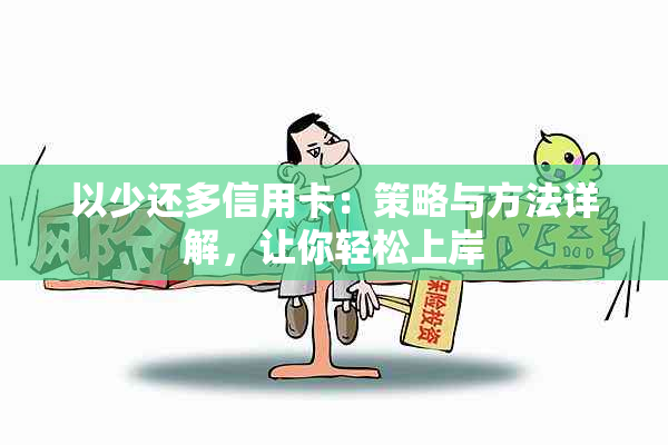 以少还多信用卡：策略与方法详解，让你轻松上岸