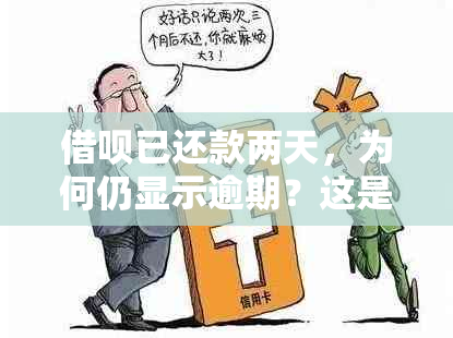 借呗已还款两天，为何仍显示逾期？这是什么原因？如何解决这个问题？