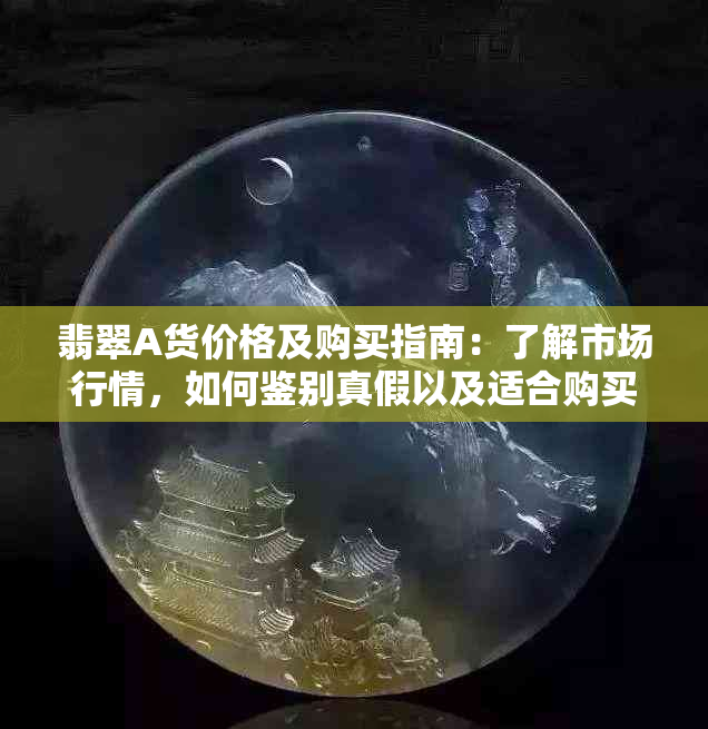 翡翠A货价格及购买指南：了解市场行情，如何鉴别真假以及适合购买的渠道