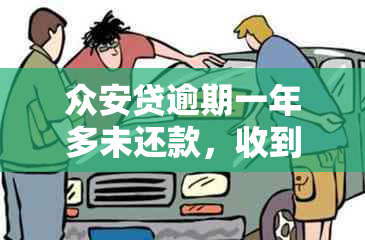 众安贷逾期一年多未还款，收到律师函是真的吗？如何应对与解决？