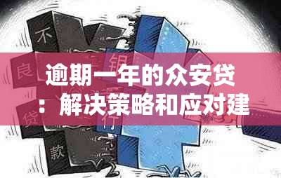 逾期一年的众安贷：解决策略和应对建议