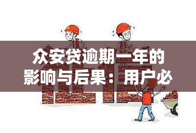 众安贷逾期一年的影响与后果：用户必读，了解您的信用状况和解决方案