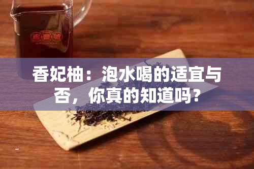 香妃柚：泡水喝的适宜与否，你真的知道吗？