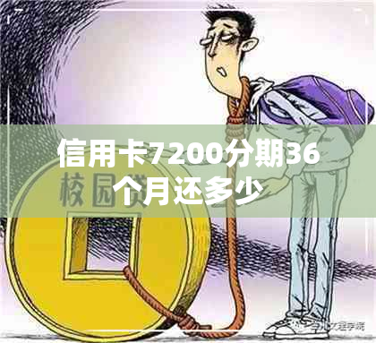 信用卡7200分期36个月还多少