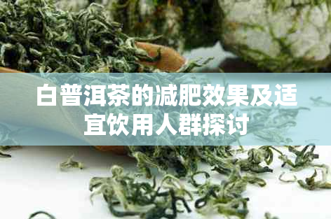 白普洱茶的减肥效果及适宜饮用人群探讨