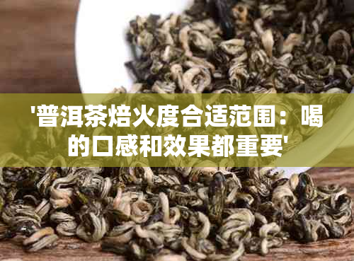 '普洱茶焙火度合适范围：喝的口感和效果都重要'