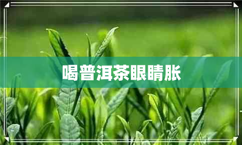 喝普洱茶眼睛胀