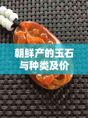 朝鲜产的玉石与种类及价格