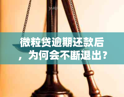 微粒贷逾期还款后，为何会不断退出？解决方法在这里！