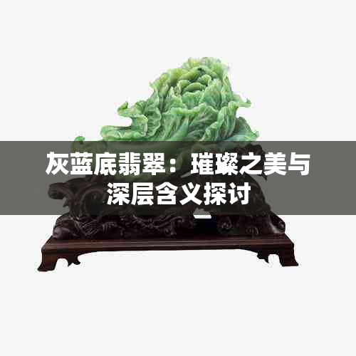 灰蓝底翡翠：璀璨之美与深层含义探讨