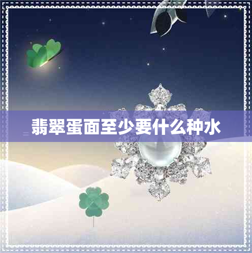 翡翠蛋面至少要什么种水