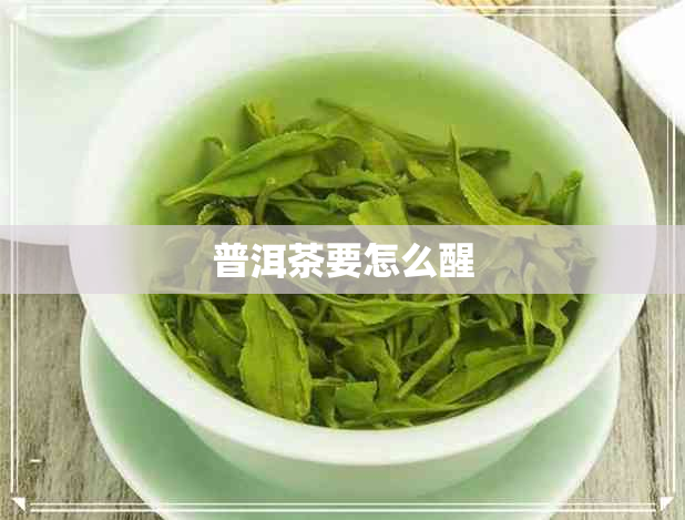 普洱茶要怎么醒