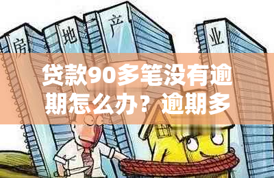 贷款90多笔没有逾期怎么办？逾期多久消除？