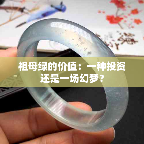 祖母绿的价值：一种投资还是一场幻梦？