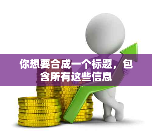 你想要合成一个标题，包含所有这些信息