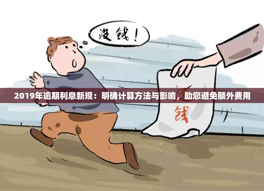 2019年逾期利息新规：明确计算方法与影响，助您避免额外费用