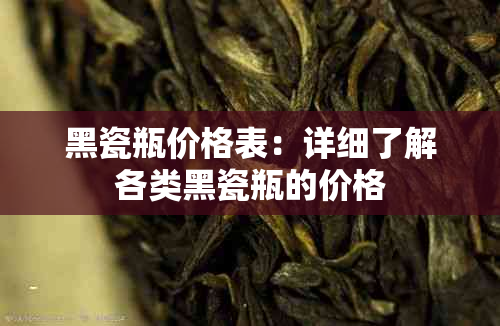 黑瓷瓶价格表：详细了解各类黑瓷瓶的价格