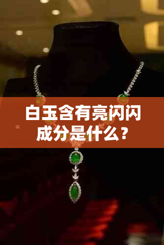 白玉含有亮闪闪成分是什么？