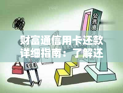 财富通信用卡还款详细指南：了解还款方式、时间及账户查询